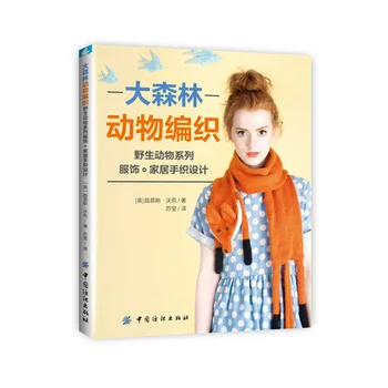 

Forest Animal Weaving: Wild Animal Series Clothing Home Furnishing Design Handwoven Weaving Books
