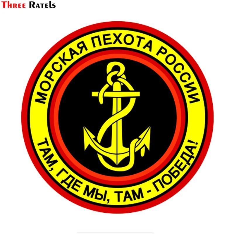 

Three Ratels TZ-1703#15*15cm the Russian marine corps where we are, there is victory! car stickers funny car sticker auto decals