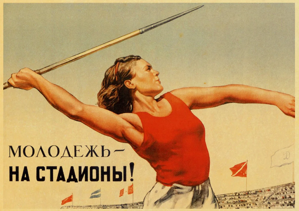Советские плакаты про спорт