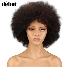 Дебютные короткие парики из человеческих волос афро кудрявый парик бразильские волосы парик Цвет F1B/99J короткие парики для черных женщин