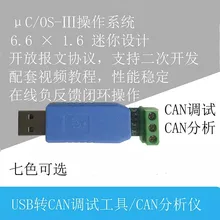 USB CAN debugger CAN сетевой отладчик автоматический CAN debugger CAN Bus анализатор адаптер
