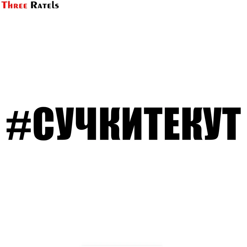 Three Ratels TZ 1337# 8.6*59см #сучкитекут прикольные наклейки на авто наклейка машину