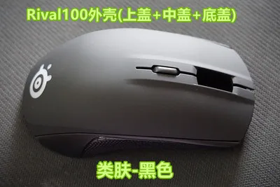 Чехол для мыши rival100 Верхняя и нижняя оболочка для Steelseries Rival 100 rival 110 чехол для мыши с ножками мыши - Цвет: WHOLE black SHELL