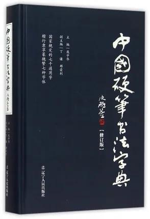 Chinese pen calligraphy dictionary book learning Chinese character tool book Chinese pen calligraphy dictionary book learning Chinese character tool book