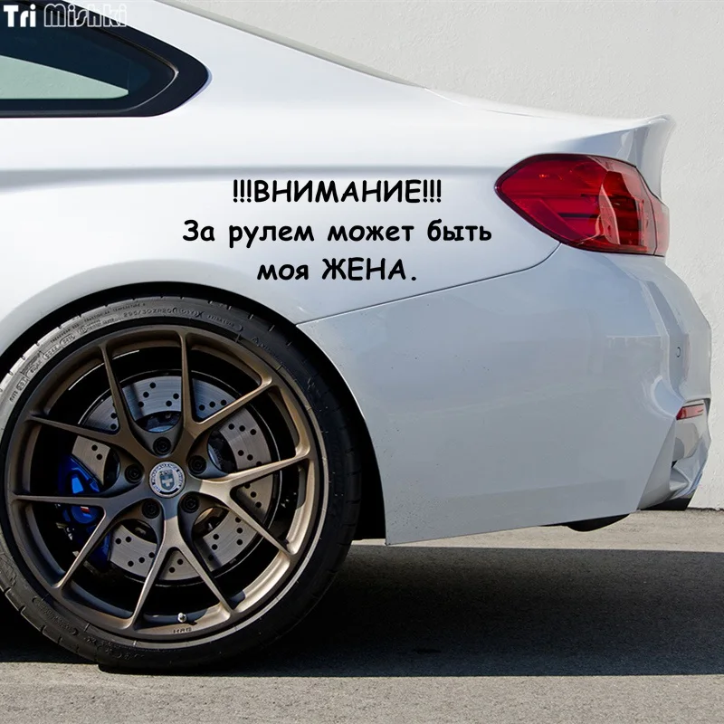 Tri Mishki HZX351# 15*45.5см внимание за рулем может быть моя жена виниловые наклейки на авто наклейка для авто на заднее стекло