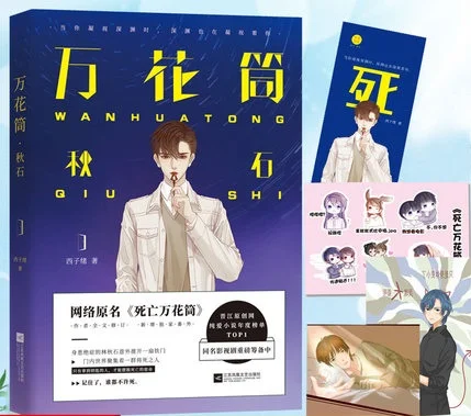 

Death Kaleidoscope Wan Hua Tong Qiu Shi Novel Book Xi Zi Xu works Adult Love Network novels Fiction Book 2019 New