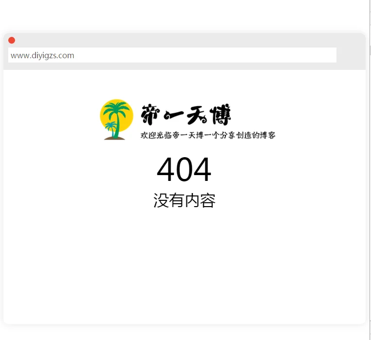 帝一首发分享404动态访问页面源码-帝一天博