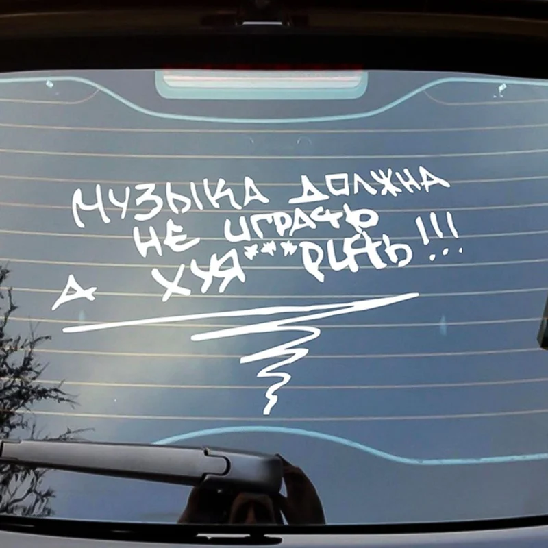 14 6*24 см автомобильные наклейки забавные с надписями Музыка не должна играть а fxck