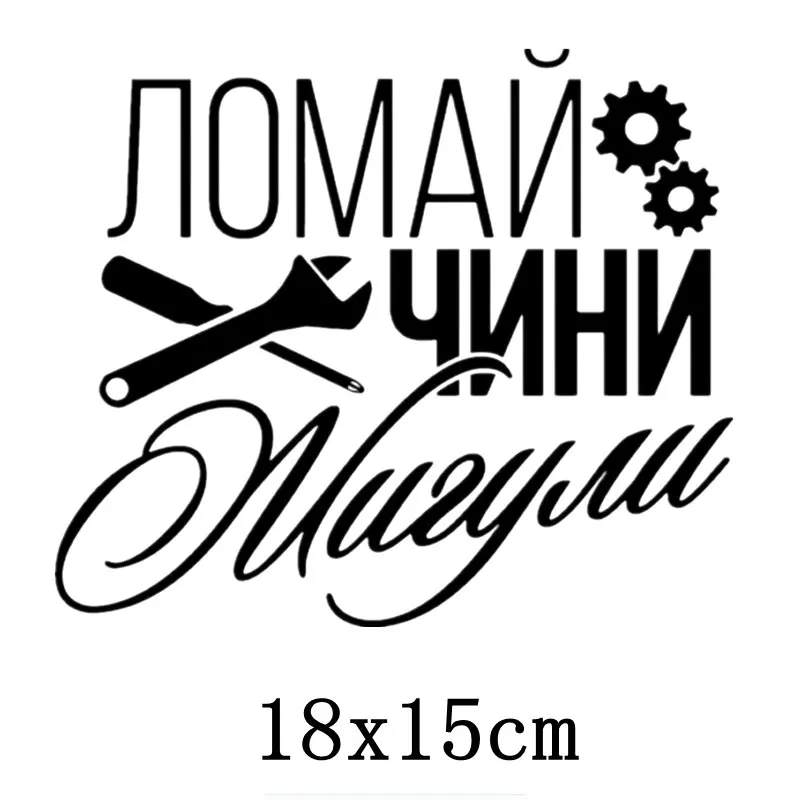 Three Ratels TZ 1578#18x15см ломай чини жигули полноцветные наклейки на авто машину