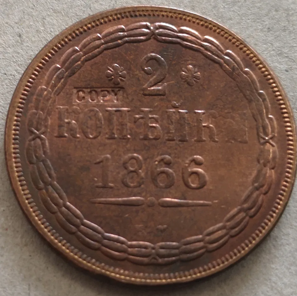1866 Russia Empire 2 Kopecks - Aleksandr II Copper Copy Coin | Дом и сад