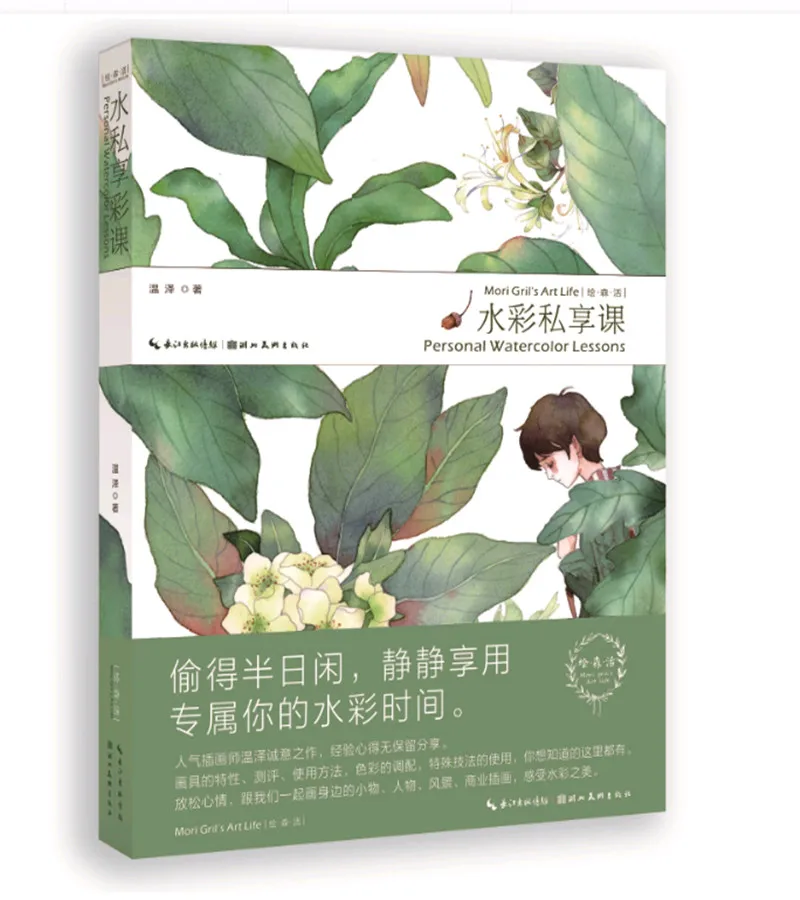 

171pages Chinese coloring Watercolor books for adults ,Mori Girl's Art Life Personal watercolor Lesson