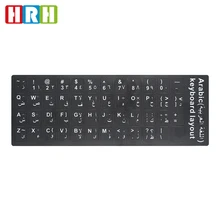 HRH 2 шт Матовая Многоязычная клавиатура на арабском, русском, испанском, иврите, наклейка для ключей, алфавит 10-17 дюймов, клавиатура для ноутбука