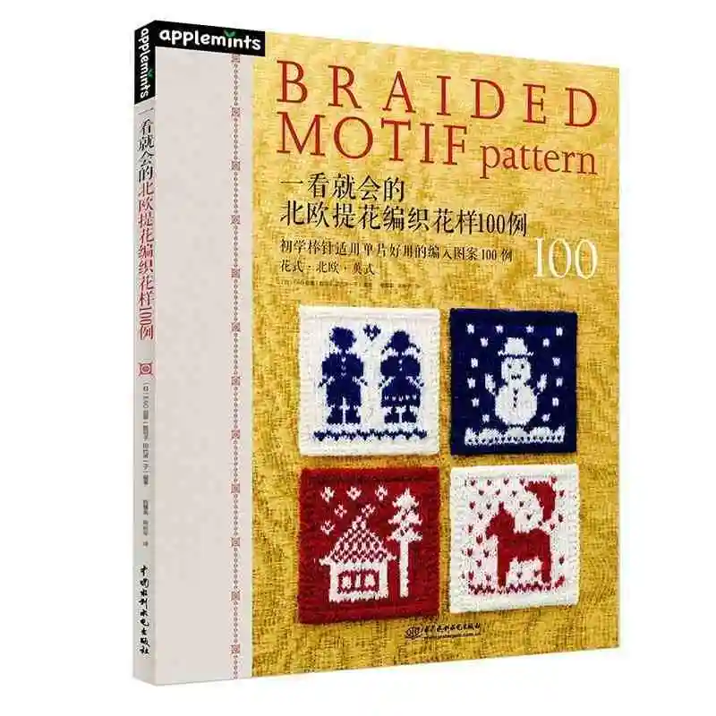 

Braided Motif Pattern 100 book with Nordic and British Square diamond patterns Chinese knitting diy books