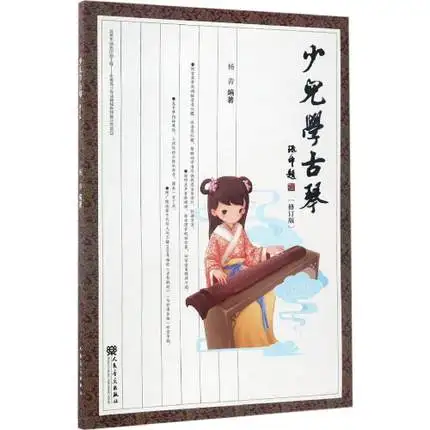 Детская обучающая книга Guqin на китайском/практическая учебная книга на основе книги Guqin