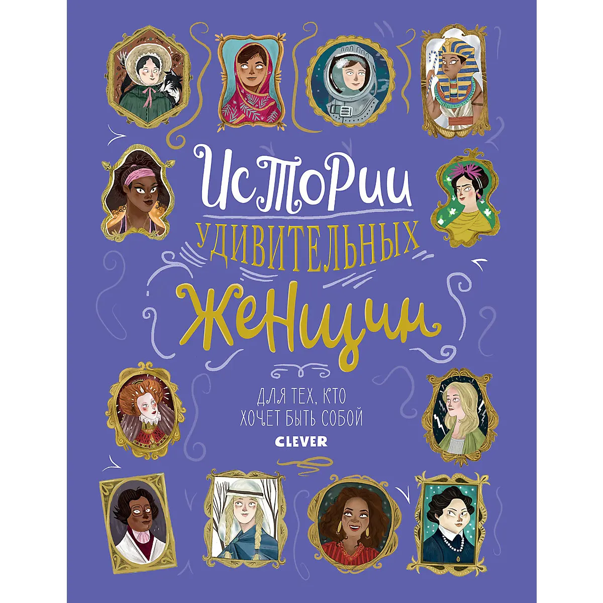 Книга Истории удивительных женщин Истории удивительных женщин, Хллиган К