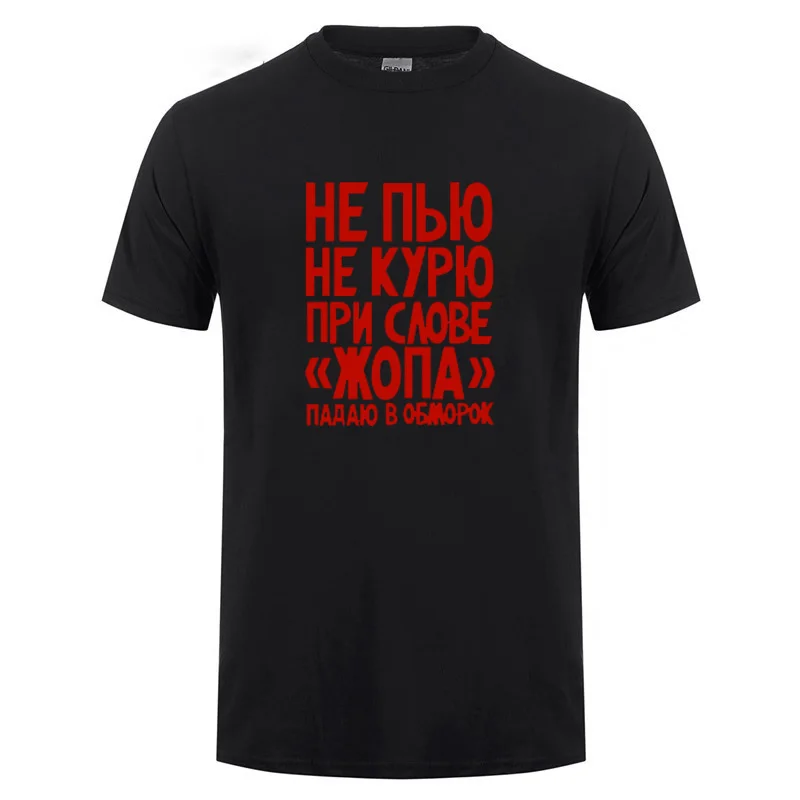 Россия, не курить и не пить, забавная футболка для мужчин и женщин, повседневная, короткий рукав, хлопок, юмор, шутка, уличная футболка, летние топы, футболка