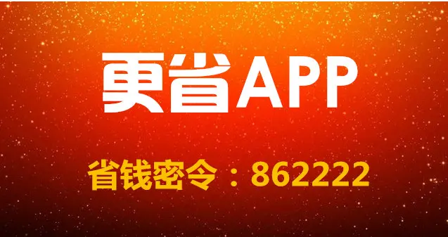 更省APP是正规的吗?官网密令怎么弄-更省APP
