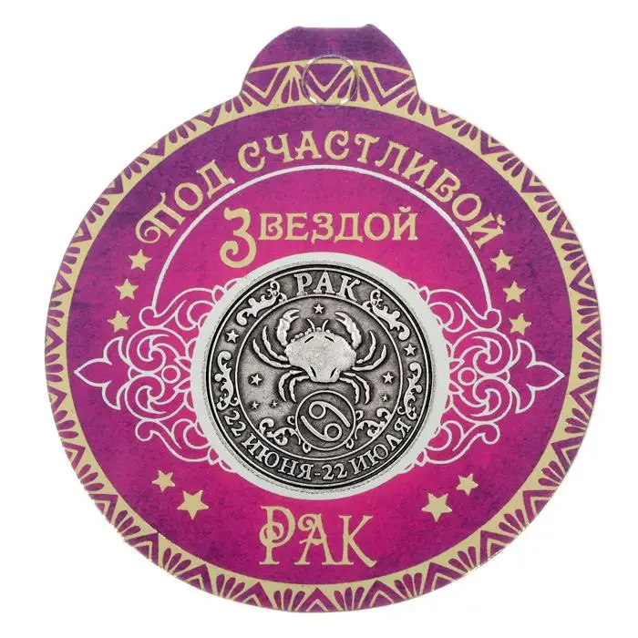 Эксклюзивные сувениры для зодиака русские монеты коллекционные раковые