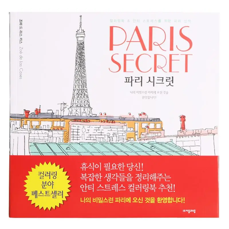 

Paris Secrets Travel Unpacking Coloring Book Architecture Hand-painted Books Album Graffiti Painting