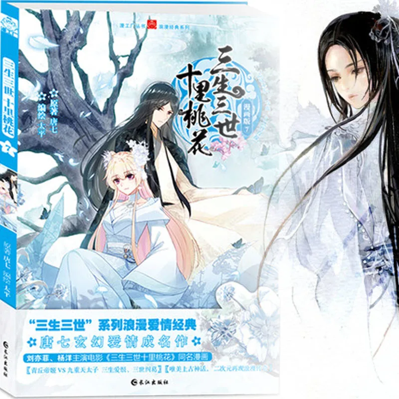 Китайская манга 7/китайские народные романы Серия Love Story Sansheng III комикс в
