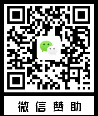微信赞助
