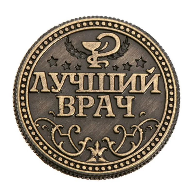 Винтаж монета России доктор для удача удачи docoor здоровый монет Новинка