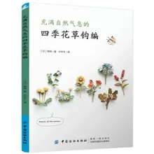 Четыре сезона цветы и травы с природным ароматом вязание крючком переплетения курсом/Китайская ручная работа, сделай сам, Ремесло Книга-вышивка