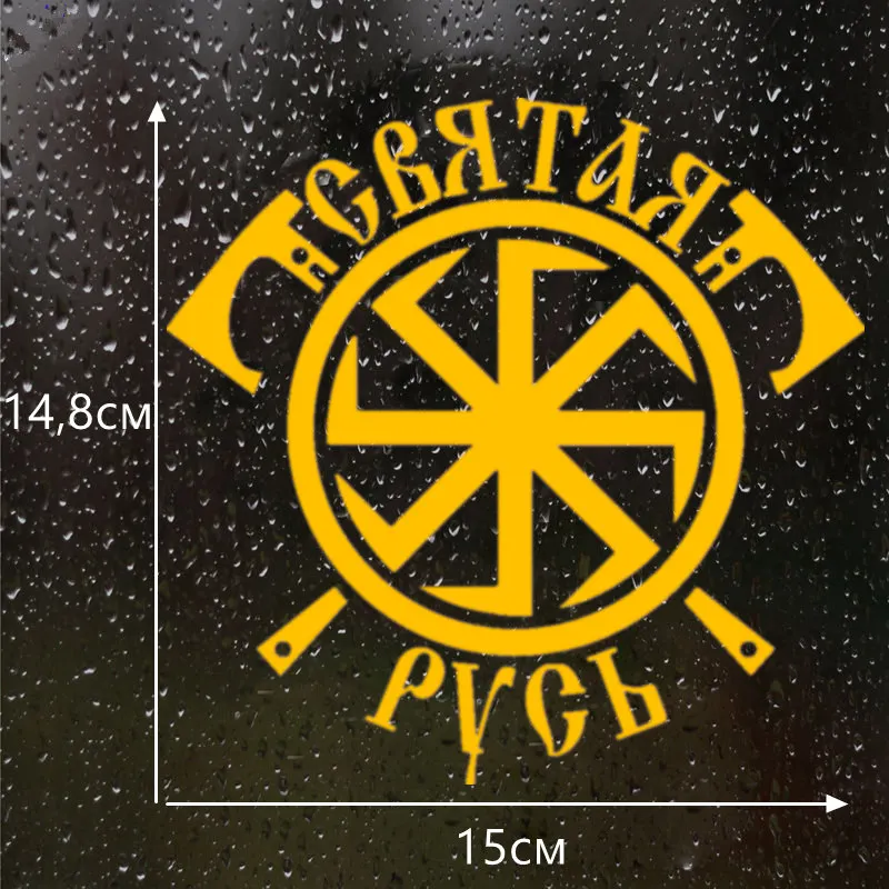 CS 1099#14 7*15см наклейки на авто коловрат СВЯТАЯ РУСЬ водонепроницаемые машину