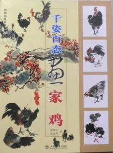 Chinese painting book lear to Paint Animal chicken