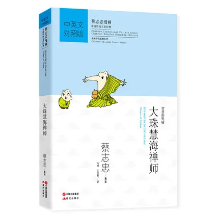 Двуязычная мультяшная книга Цай Чжун Чжичжун: Зен мастер да Чжу Хуэй Хай шепот