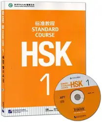 Обучение китайскому HSK студентам учебник: Стандартный курс HSK 1 (с CD)