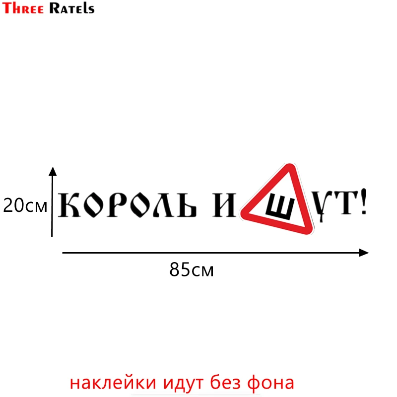 Three Ratels TZ 1039 20*85см прикольные виниловые наклейки на авто король и шут знак ш шибы
