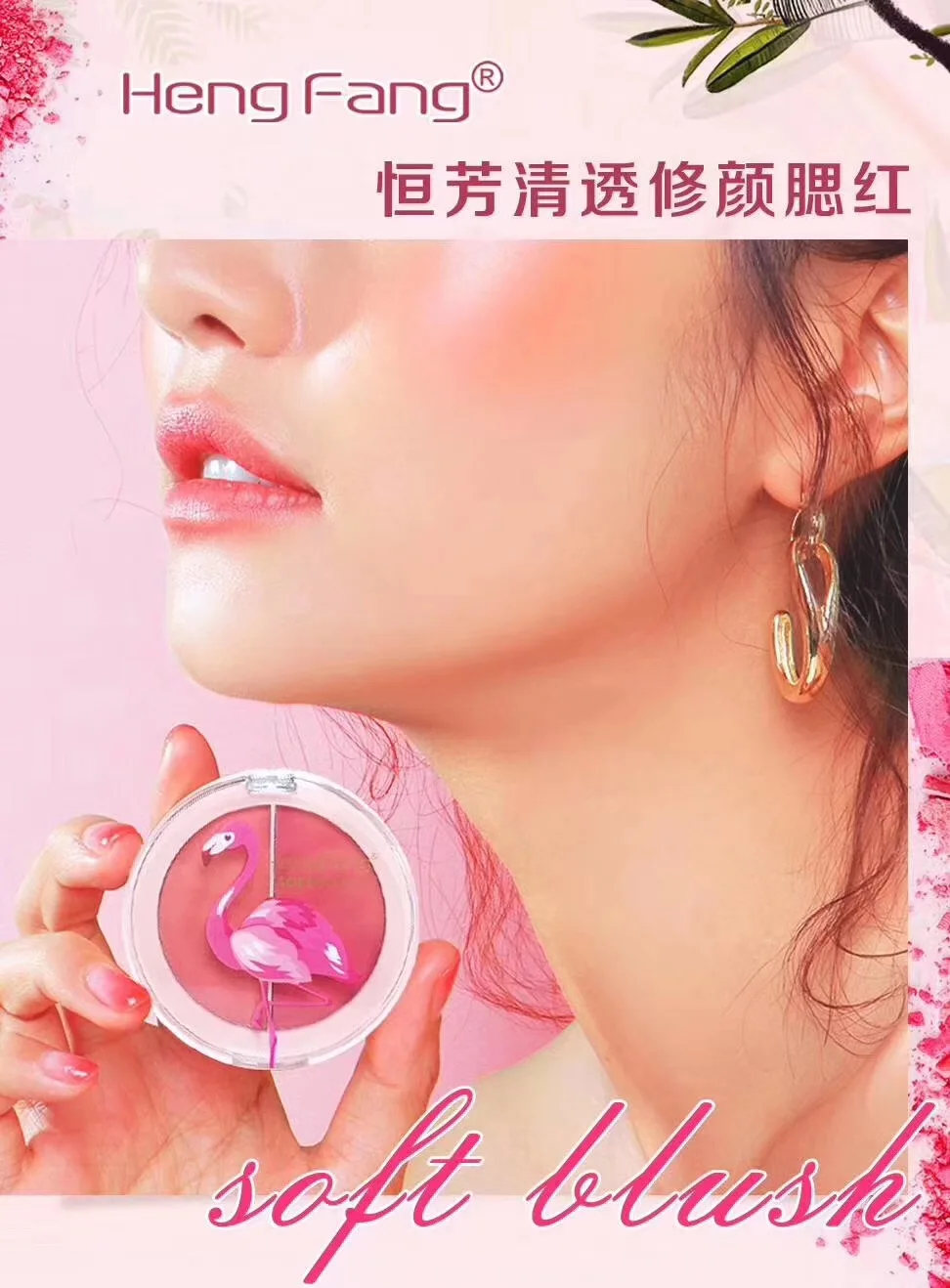 Hengfang flamingo series clear and delicate blush H8209 | Красота и здоровье