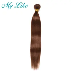 My Like предварительно цветные бразильские прямые волосы один пучок #4 светло-коричневый 100% человеческих волос расширение не Реми волосы Weavings
