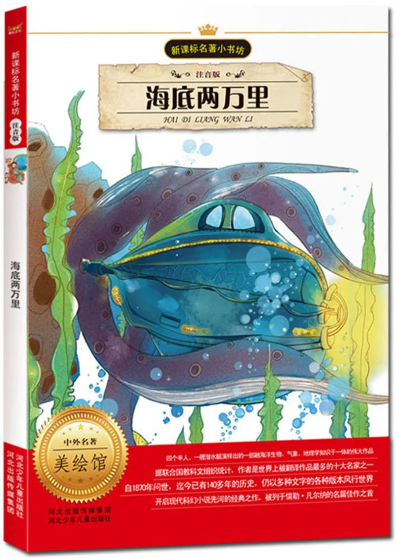 20000 leagues under the sea in Chinese with pin yin for stater learners and HSK testing famous book for learning Chinese