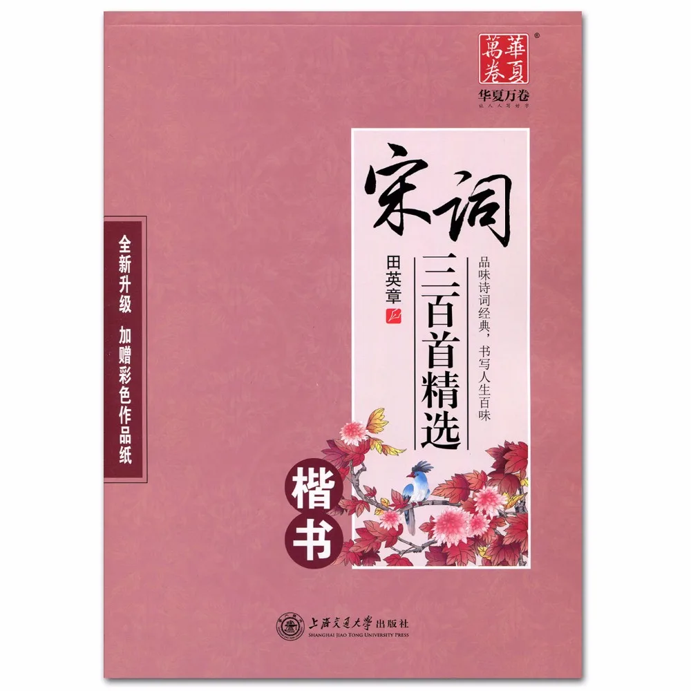 300 Song Ci Poetry Copybook Chinese Pen Calligraphy Copybook Regular Script Student Adult Copybook 300 Song Ci Poetry Copybook Chinese Pen Calligraphy Copybook Regular Script Student Adult Copybook