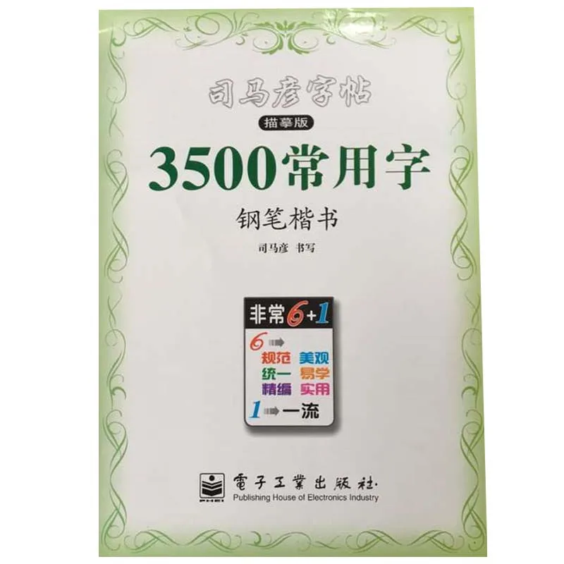 Китайская тетрадь, ручка Sima Yan, обычный вариант: 3500 китайских обычных символов, тетрадь для упражнений, книга hanzi для начинающих