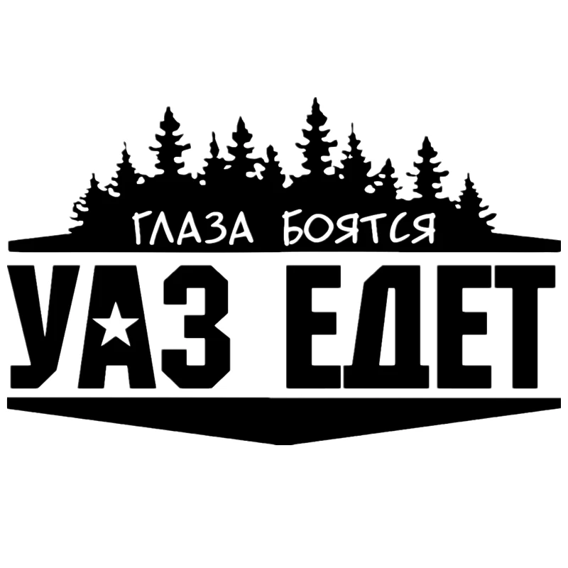 Глаза боятся нива едет наклейка