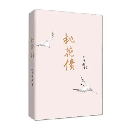 Peach Blossom Debt Tao Hua Zhai, написанная da feng gua guo/Китайская популярная книга-фантастика