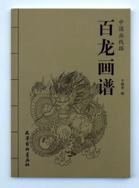 

Chinese painting book Dragon by xianmiao baimiao tattoo design art