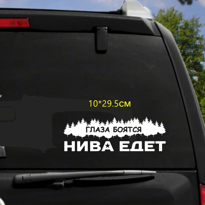 Tri Mishki HZX052 10*29.5см 1 4 шт наклейки на авто глаза боятся нива едет ваз лада vaz lada машину