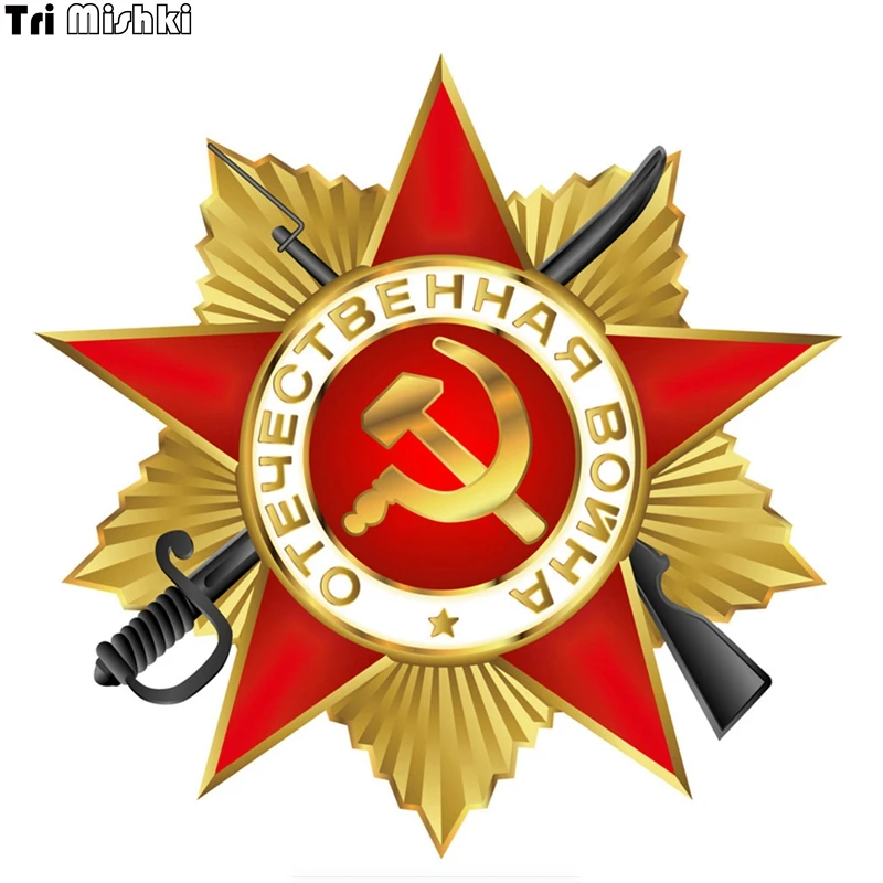 Tri Mishki WCS124 14*14 см звезда день победы отечественная война 9 мая наклейки на авто ПВХ