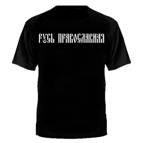 Мужская мода 2018 цветные модные футболки с круглым вырезом в русском стиле
