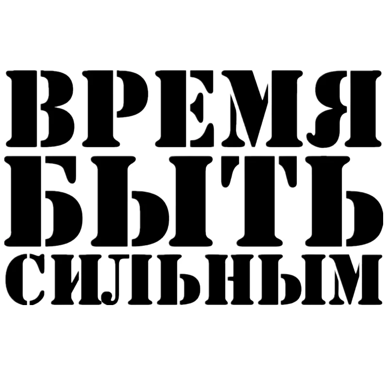 CS-878#24*15см наклейки на авто Время быть сильным надпись водонепроницаемые машину