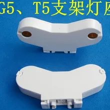 UPS, DHL, FedEx 500 шт. G5 T5 Цоколи, двойной головкой для 15-80 Вт светодиодные трубки 500 В 5A