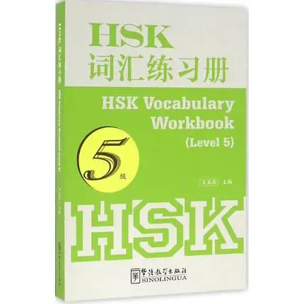 HSK лексика Workbook 2500 слова китайский уровень тестирования 5 лексика обучения китайской книги