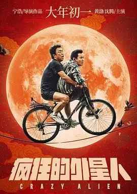 瘋狂的外星人的海報