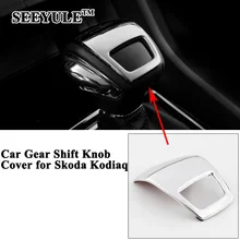 1 шт. SEEYULE Стайлинг автомобиля консоли Шестерни ручка переключения украшения из углеродного волокна крышка Стикеры Спортивная автомобильные аксессуары для Skoda Kodiaq