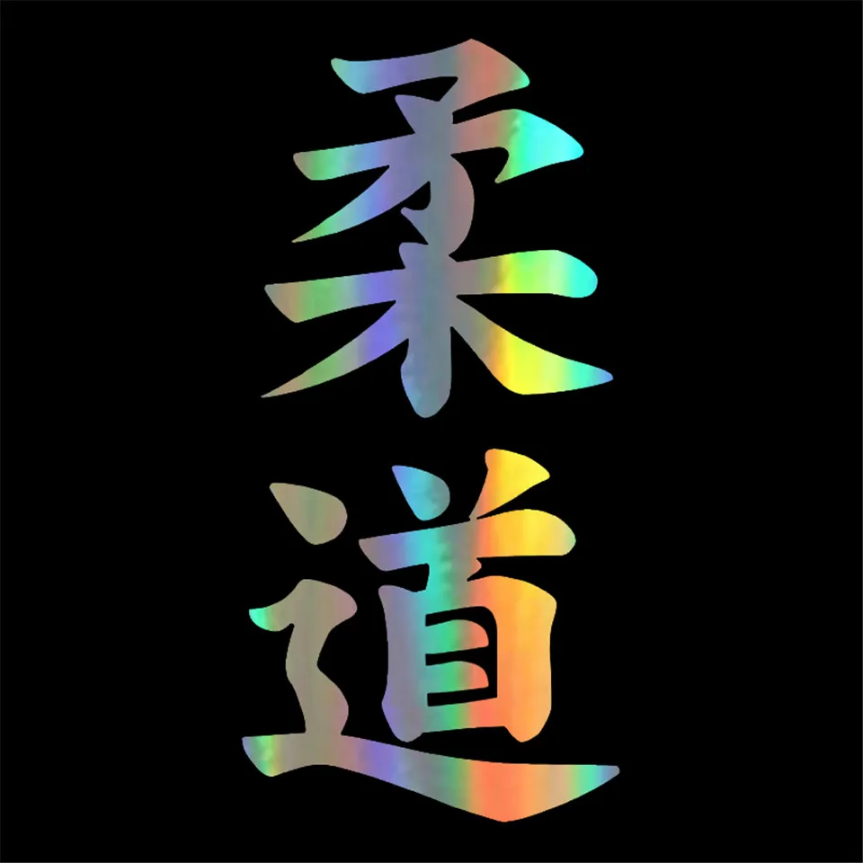 7.215CM Judo Kanji Japanese Character Fashion Car Body Decal Car Styling Car Stickers Accessories BlackSilverLaser (4)