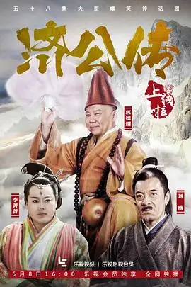 济公传的海报
